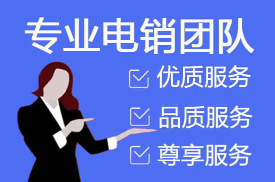 潍坊电话销售外包团队怎么选？